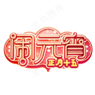 C4D艺术字新年素材闹元宵字体元素