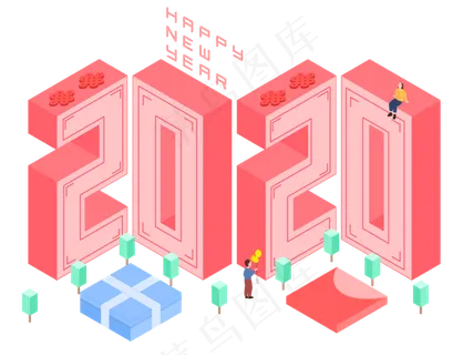  2020新年25D,免抠元素