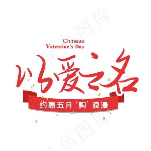 情人节(520X520(DPI:72))psd模版下载