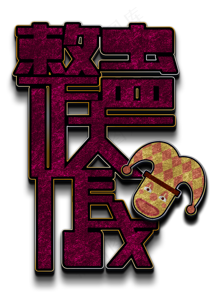 整蛊大作战立体字