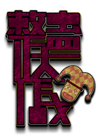 整蛊大作战立体字