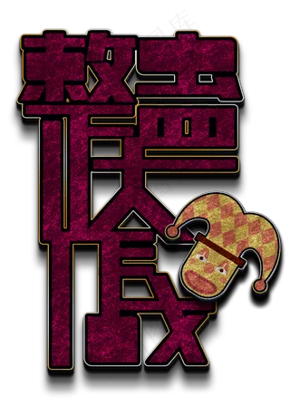 整蛊大作战立体字