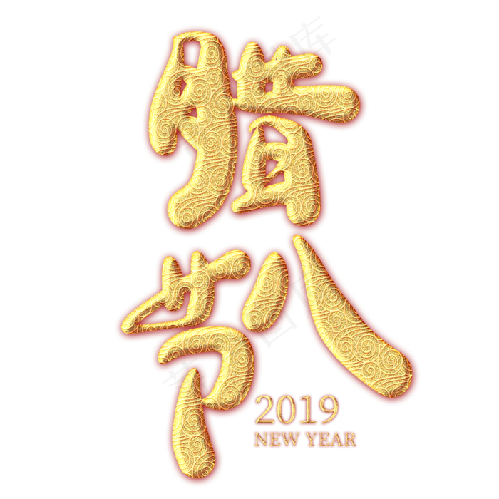 腊八节金色纹饰艺术字,免抠元素艺术字(2000*2000px)psd模版下载