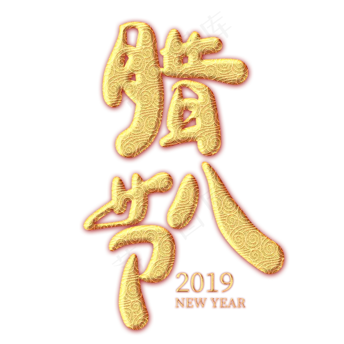 腊八节金色纹饰艺术字,免抠元素艺术字(2000*2000px)psd模版下载