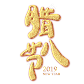 腊八节金色纹饰艺术字,免抠元素艺术字