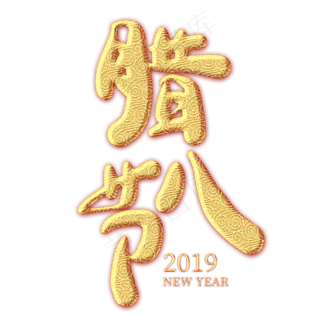 腊八节金色纹饰艺术字,免抠元素艺术字
