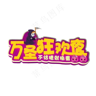 万圣狂欢夜黄色立体字