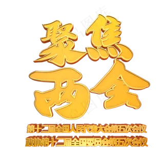 聚焦两会艺术字