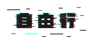 自由行抖音故障风