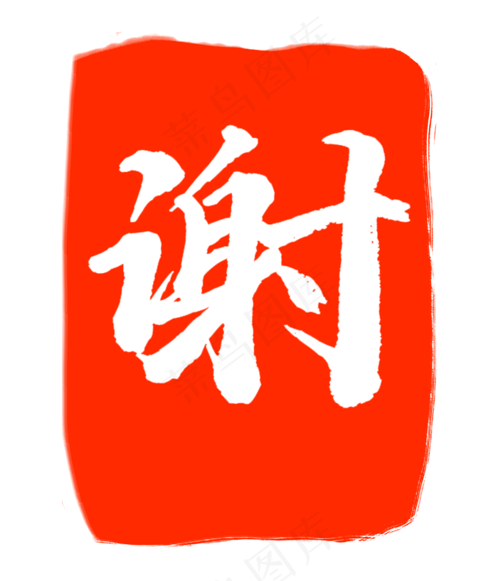红色谢字印章(3000X3500(DPI:300))psd模版下载