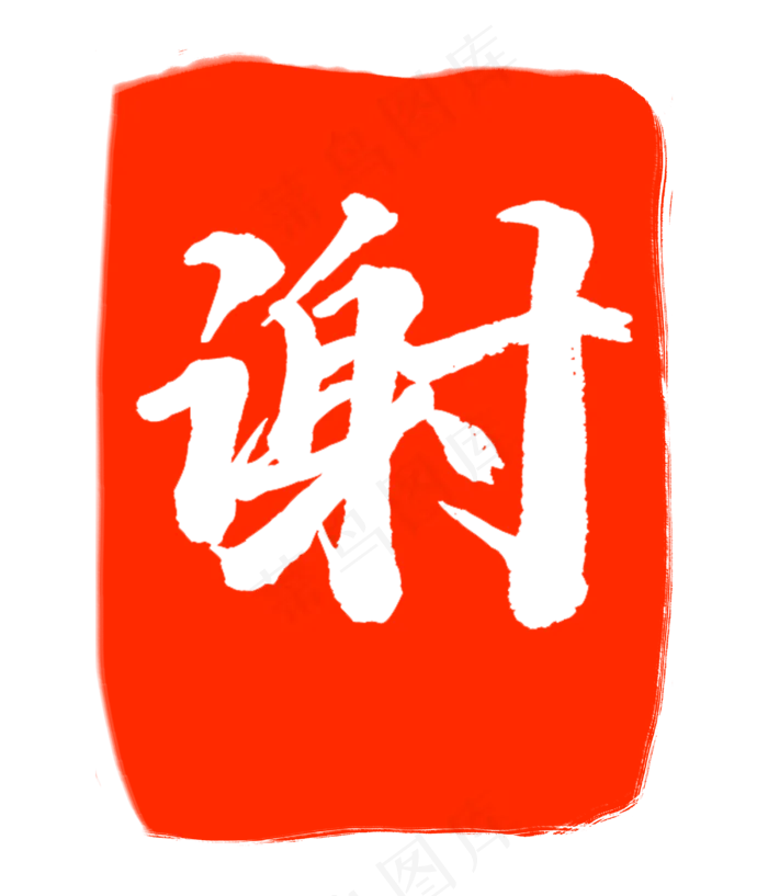 红色谢字印章(3000X3500(DPI:300))psd模版下载