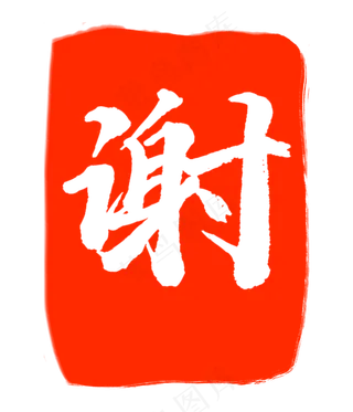 红色谢字印章