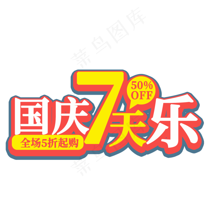 国庆7天乐艺术字(2000X2000(DPI:300))psd模版下载