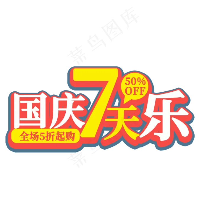 国庆7天乐艺术字(2000X2000(DPI:300))psd模版下载