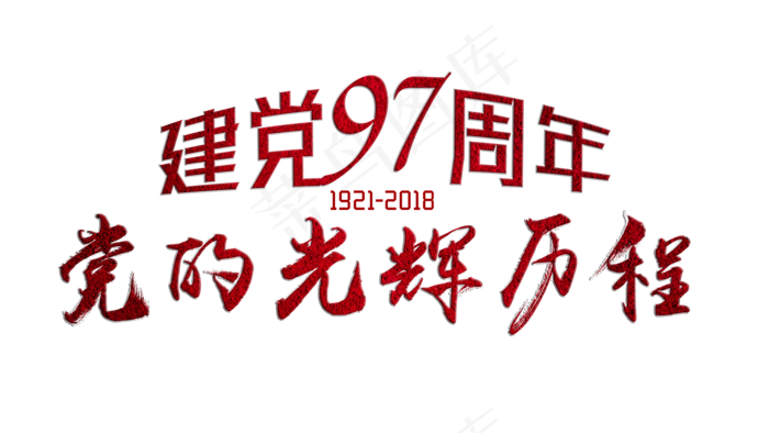 七一建党节毛笔字(3508X1974(DPI:300))psd模版下载