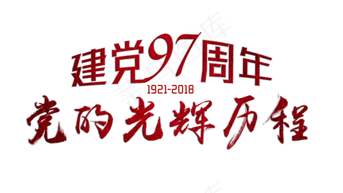 七一建党节毛笔字(3508X1974(DPI:300))psd模版下载