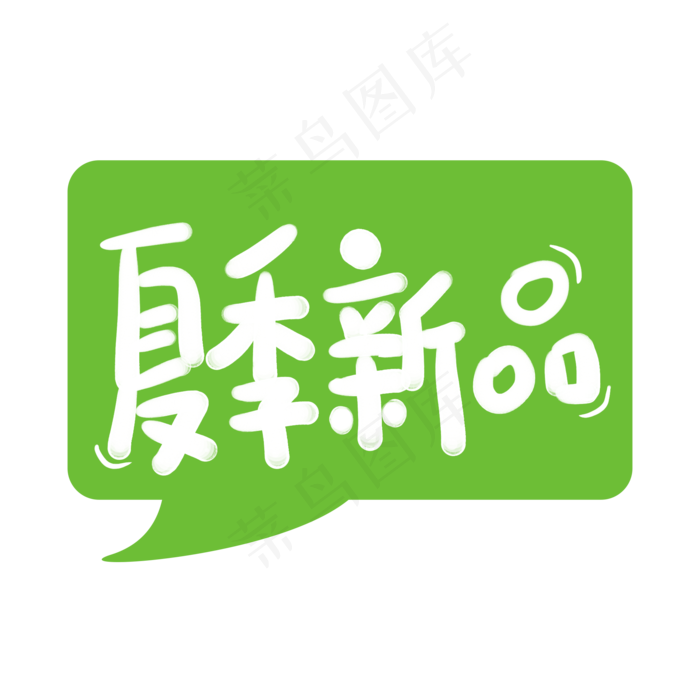 夏季新品字体设计(2000X2000(DPI:150))psd模版下载
