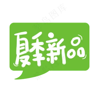 夏季新品字体设计