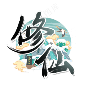 国潮元素修仙国风艺术字
