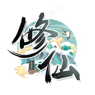 国潮元素修仙国风艺术字