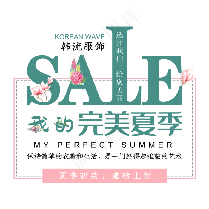 夏季新品上新文字排版