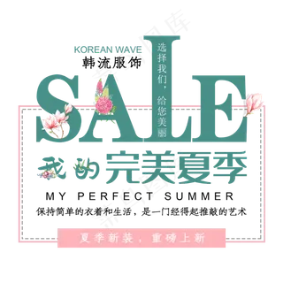 夏季新品上新文字排版