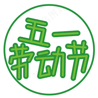 五一劳动节字体创意设计矢量图