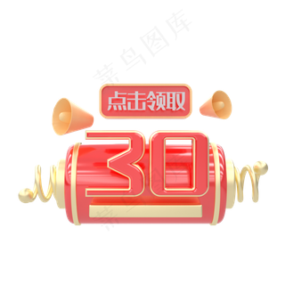 C4D红色电商优惠券30元