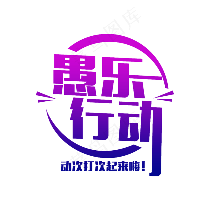 简洁创意愚乐行动艺术字psd模版下载