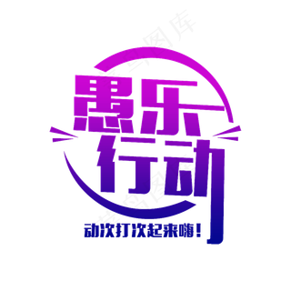 简洁创意愚乐行动艺术字