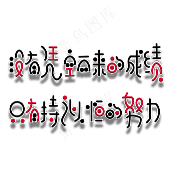 高考中考励志文案(2000X2000(DPI:150))psd模版下载
