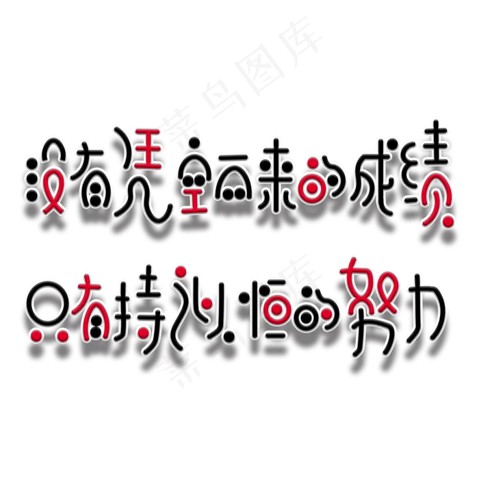 高考中考励志文案(2000X2000(DPI:150))psd模版下载