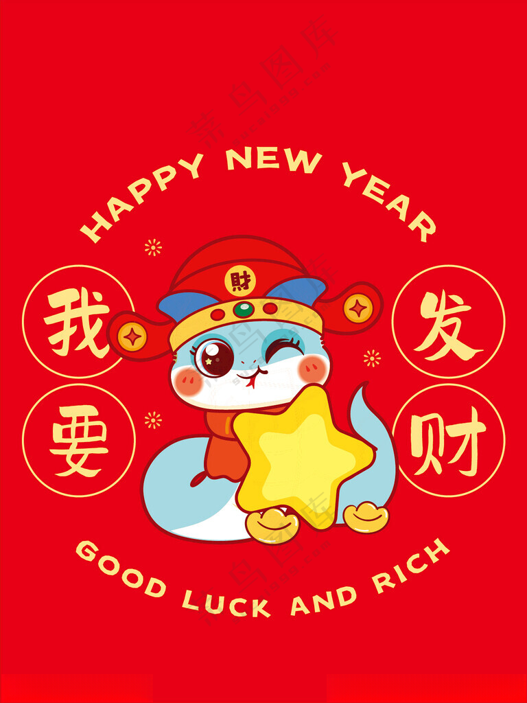 财神蛇宝宝窗花卡通插画我要发财蛇素材图片生肖