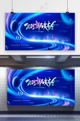 2025新品发布会科技风互联网展板