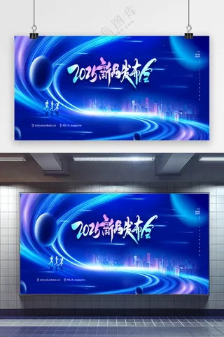 2025新品发布会科技风互联网展板