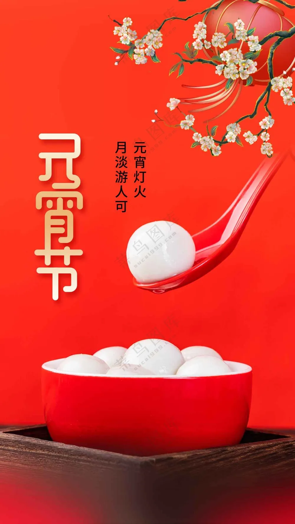 元宵节节日活动宣传海报素材