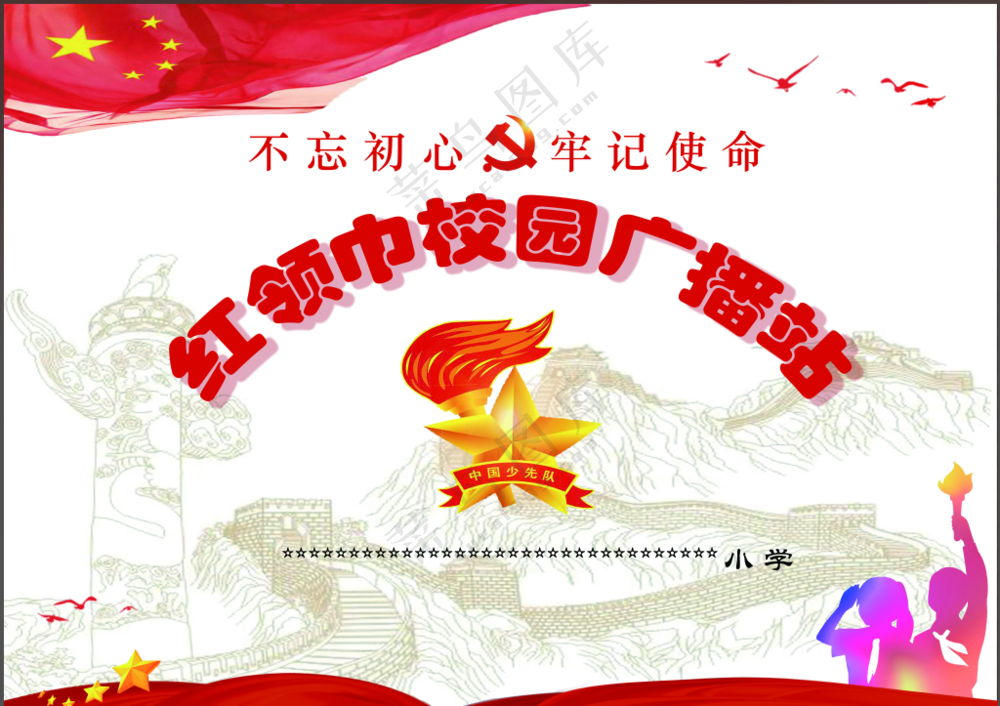 红领巾广播站