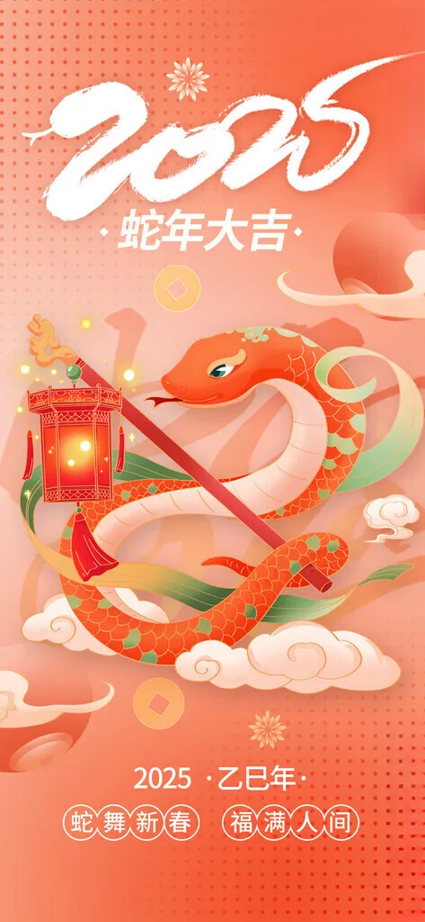 蛇年大吉2025新年海报