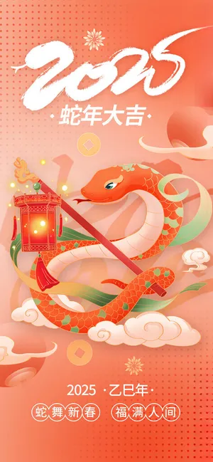 蛇年大吉2025新年海报