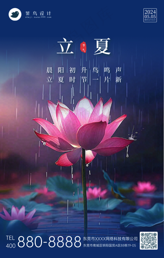 立夏手机海报