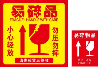 易碎品 标识 不干胶 
