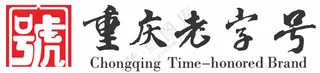 重庆老字号LOGO