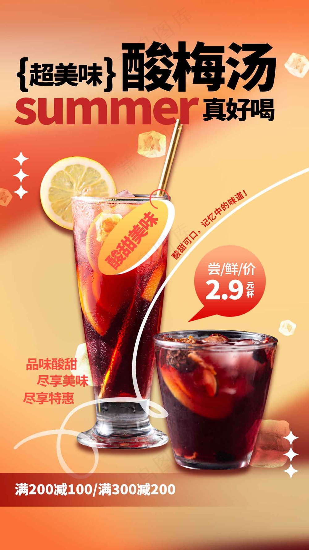 酸梅汤饮品促销海报