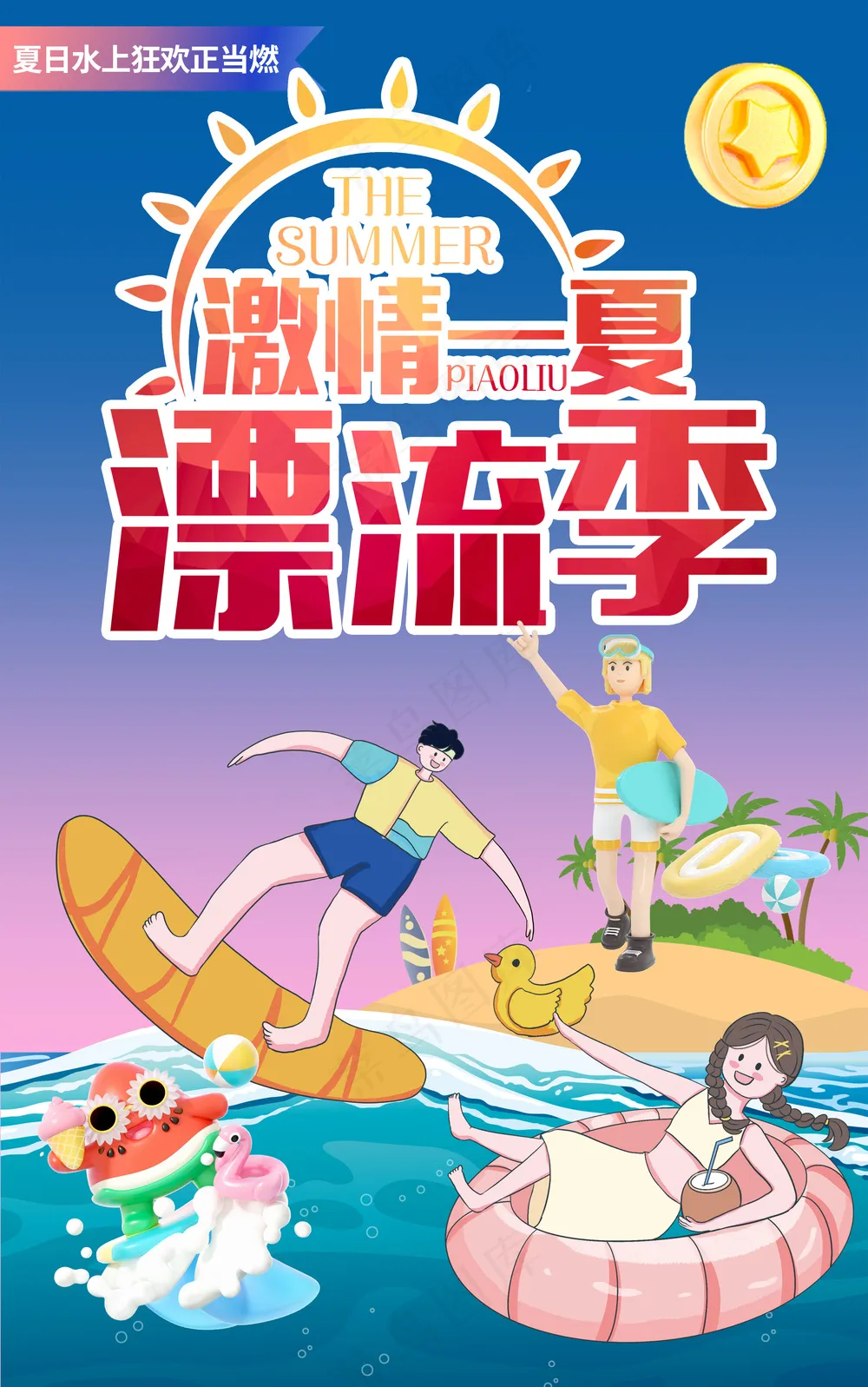 激情一夏漂流季水上乐园海报
