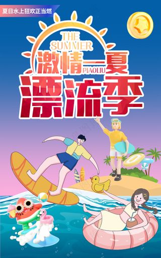 激情一夏漂流季水上乐园海报