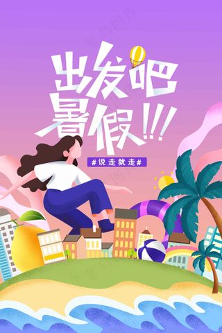 暑假旅游旅行活动海报