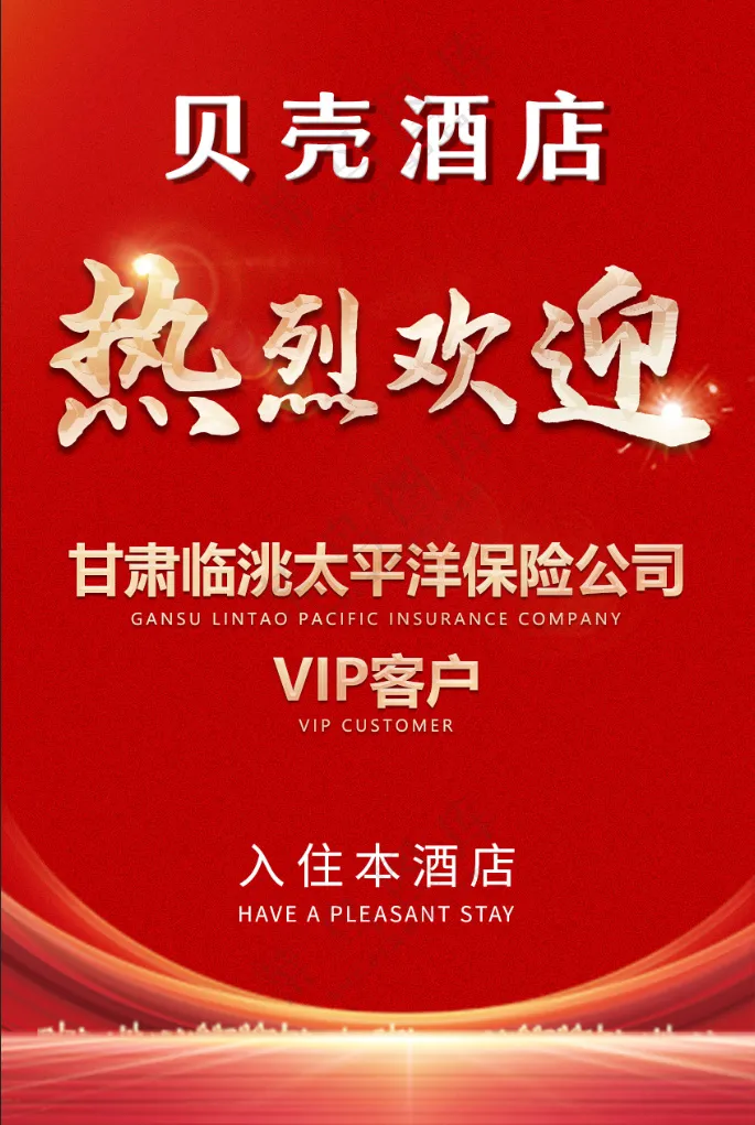 欢迎入住海报