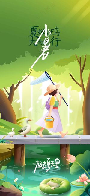 清新插画人物小暑节气海报