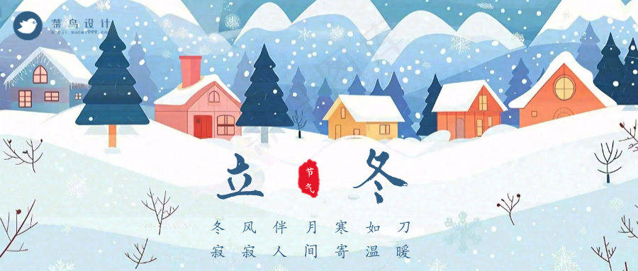 立冬公众号首图