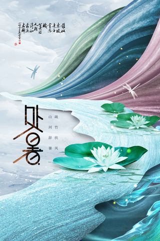 处暑节气传统活动宣传海报